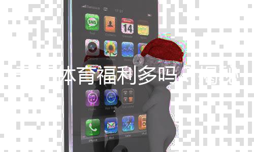 开元体育福利多吗？揭秘平台福利活动与玩家真实体验