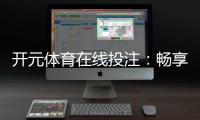 开元体育在线投注：畅享顶级赛事与多元娱乐体验