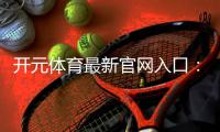 开元体育最新官网入口：畅享顶级棋牌电游的尊贵体验