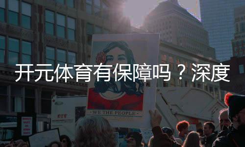 开元体育有保障吗?深度解析平台安全性与玩家体验