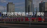开元体育有返水吗？揭秘返水规则与高额优惠详情