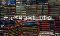 开元体育官网投注中心：资深玩家揭秘高胜率投注技巧与实战心得