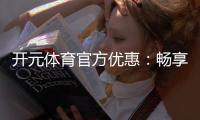 开元体育官方优惠：畅享棋牌电子游艺专属福利