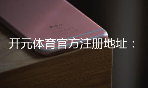 开元体育官方注册地址：轻松获取最新官网入口与优惠活动