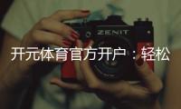 开元体育官方开户:轻松注册畅享顶级体育投注体验