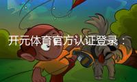 开元体育官方认证登录：安全便捷的一站式游戏平台指南