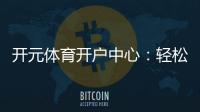 开元体育开户中心：轻松注册享豪华游戏礼遇