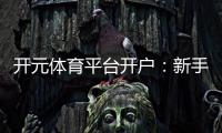 开元体育平台开户：新手注册指南与优惠活动详解