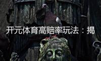开元体育高赔率玩法：揭秘稳赢技巧与实战策略
