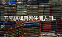 开元棋牌官网注册入口：轻松完成注册畅享棋牌乐趣