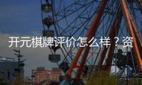 开元棋牌评价怎么样？资深玩家分享真实体验与优缺点