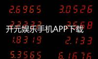 开元娱乐手机APP下载：畅享棋牌电游的顶级移动体验
