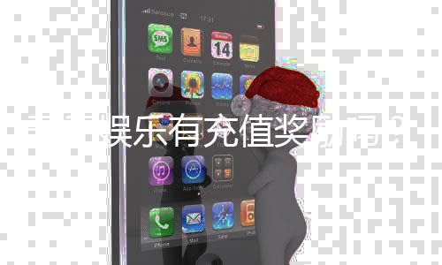 开元娱乐有充值奖励吗？揭秘首充福利与高额返利活动