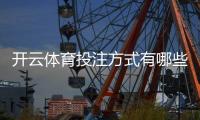 开云体育投注方式有哪些？平台投注类型、规则与新手玩法全面解析