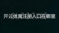 开云体育注册入口在哪里?新手注册流程、验证步骤与常见问题解答