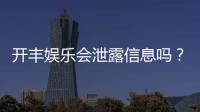开丰娱乐会泄露信息吗？深度解析平台安全性与隐私保护措施