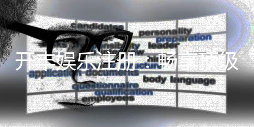 开丰娱乐注册：畅享顶级棋牌游戏与豪华礼遇