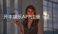 开丰娱乐APP注册:轻松三步完成畅享顶级棋牌游戏体验