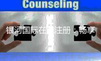 银河国际在线注册：畅享高品质棋牌娱乐乐趣