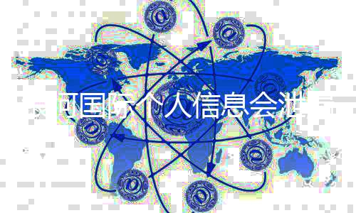 银河国际个人信息会泄漏吗？深度解析平台安全防护措施