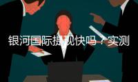 银河国际提现快吗？实测到账速度与用户真实反馈解析