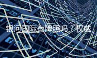 银河国际有牌照吗？权威解析其合法性与牌照详情