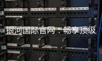 银河国际官网：畅享顶级棋牌娱乐乐趣