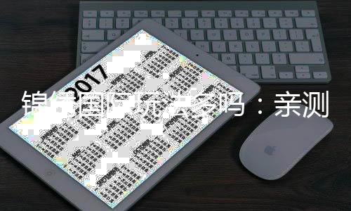 锦绣国际玩法多吗:亲测真实体验报道