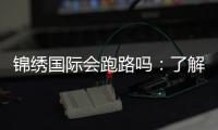 锦绣国际会跑路吗：了解真相保障投注安全