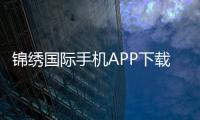 锦绣国际手机APP下载：畅享精彩棋牌娱乐和电子游艺大全