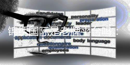 锦绣国际是老牌平台吗:了解一下吧