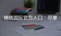 锦绣国际官方入口：尽享精彩游戏时光