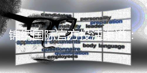锦绣国际官方投注渠道：如何选择最佳投注方式？