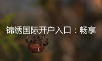 锦绣国际开户入口:畅享精彩棋牌娱乐