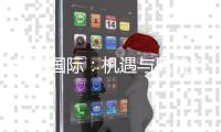 锦绣国际：机遇与风险并存的投资选择
