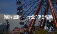 锦绣国际：行业的璀璨明珠