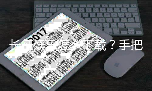长征娱乐怎么下载?手把手教你轻松获取安装包