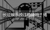 长征娱乐投注稳赚吗？揭秘长期盈利的实战技巧与风险控制