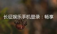 长征娱乐手机登录：畅享指尖棋牌轻松登录赢好礼