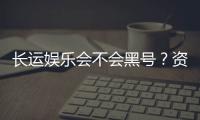 长运娱乐会不会黑号？资深玩家揭秘平台安全性内幕