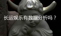 长运娱乐有数据分析吗？深度解析其数据统计与玩家胜率