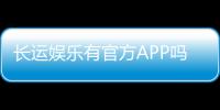 长运娱乐有官方APP吗?下载渠道与使用指南全解析