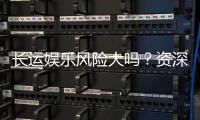 长运娱乐风险大吗？资深玩家解析其真实风险与应对策略