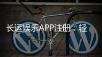 长运娱乐APP注册:轻松完成三步开户畅享豪华游戏礼包