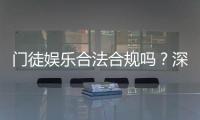 门徒娱乐合法合规吗？深度解析其运营资质与玩家保障措施