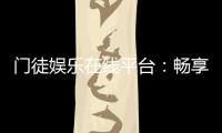 门徒娱乐在线平台:畅享高端棋牌与电子游艺的终极体验