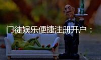 门徒娱乐便捷注册开户：快速开户指南与独家优惠一览