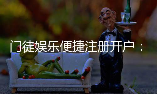 门徒娱乐便捷注册开户：三步完成快速开户畅享顶级游戏体验