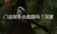 门徒娱乐会跑路吗？深度解析平台安全性与玩家保障措施