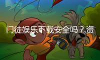 门徒娱乐下载安全吗?资深玩家解析平台安全性与下载攻略